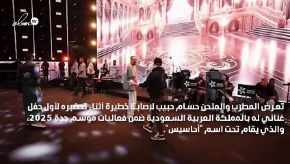 صورة... إصابة حسام حبيب خلال تحضيراته لحفل «أحاسيس» بموسم جدة 2025