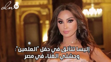 إليسا تتألق في حفل "العلمين": وحشني الغناء في مصر