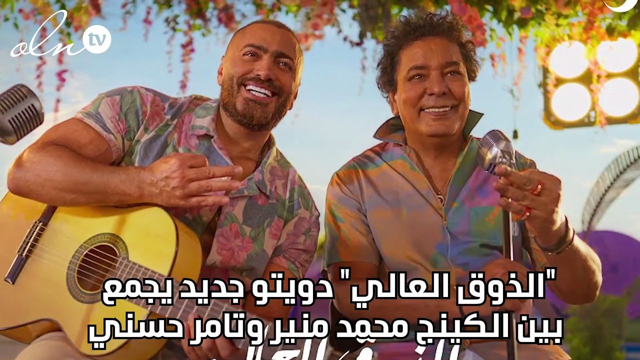 "الذوق العالي" دويتو جديد يجمع بين الكينج محمد...