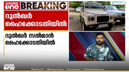 'നിയമ നടപടികൾ പൂര്‍ത്തിയാക്കിയാണ് വാഹനം വാങ്ങിയത്'; ദുല്‍ഖര്‍ സല്‍മാന്‍ ഹൈക്കോടതിയില്‍