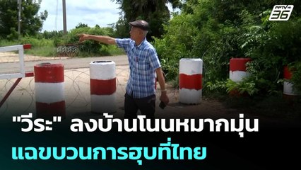 "วีระ"ลงจุดผ่อนปรนบ้านโนนหมากมุ่น แฉขบวนการฮุบที่ไทย | เข้มข่าวเย็น | 26 ก.ย. 68