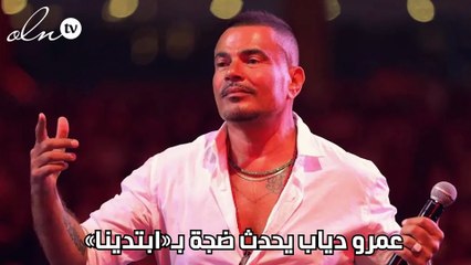 عمرو دياب يحدث ضجة بـ«ابتدينا»
