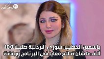 ياسمين الخطيب: سوزي الأردنية طلبت 100 ألف علشان تطلع معايا في البرنامج ورفضت