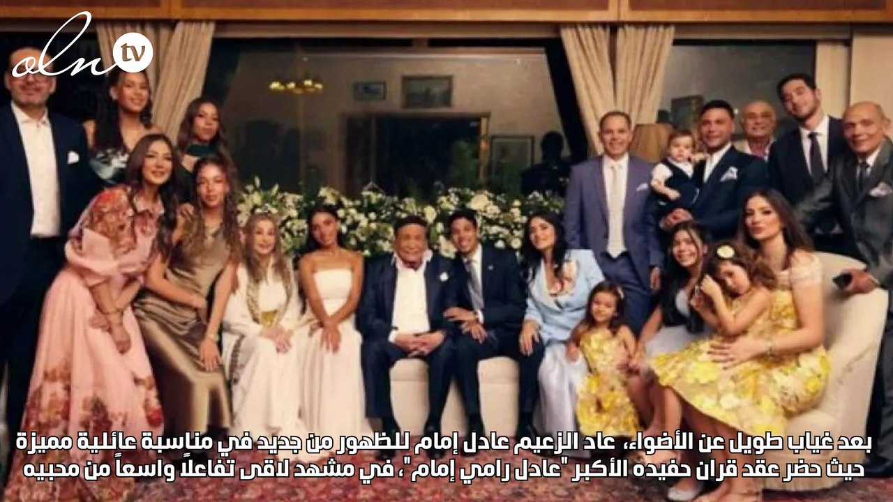 صورة عادل إمام في حفل زفاف حفيده بعد غياب طويل...
