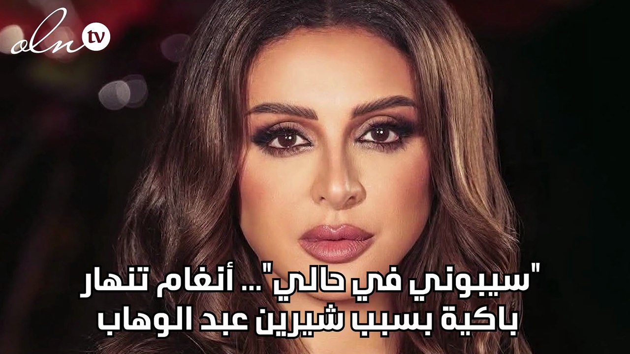 "سيبوني في حالي"... أنغام تنهار باكية بسبب شيرين عبد الوهاب