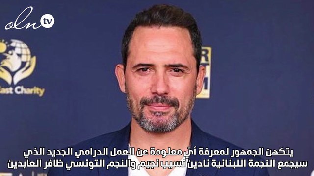 هل تستخدم نادين نجيم أصولها التونسية من أجل ظافر العابدين؟