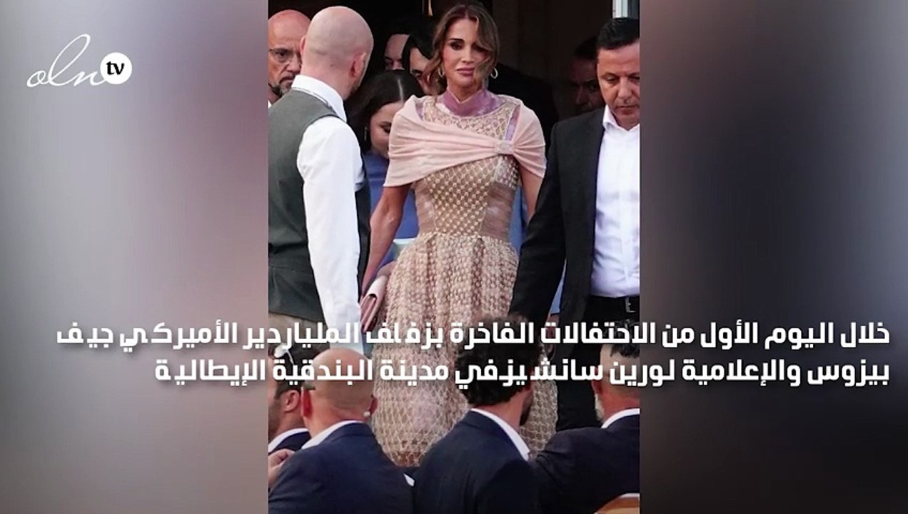 الملكة رانيا تتألق في زفاف جيف بيزوس بإطلالة فاخرة من "فندي"