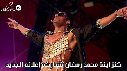 كنز ابنة محمد رمضان تشاركه إعلانه الجديد