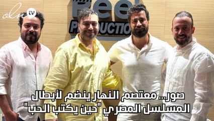 صور... معتصم النهار ينضم لأبطال المسلسل المصري "حين يكتب الحب"