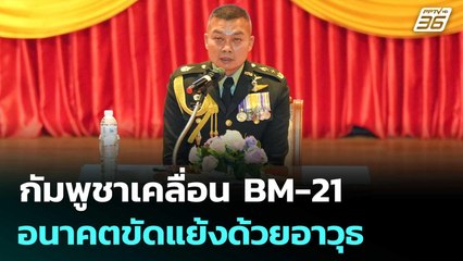 "แม่ทัพภาค2" รับกัมพูชาเคลื่อน BM-21 อนาคตขัดแย้งด้วยอาวุธ | เข้มข่าวเย็น | 26 ก.ย. 68