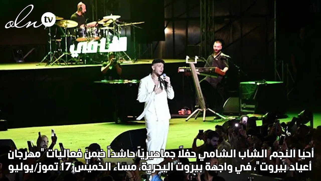 بيروت تُصفّق للشامي…انطلاق جولته العربية والعالمية من "أعياد بيروت"