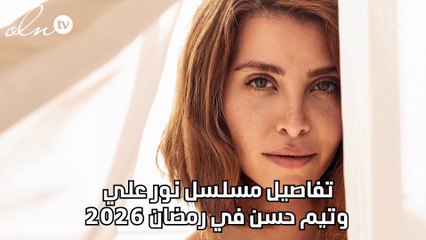 نور علي وتيم حسن في دراما رمضان 2026 🎬