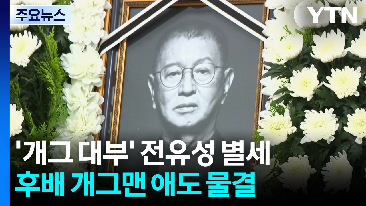 '코미디 선구자' 전유성 별세..."개그 교과서" "천국서 코미디할 듯" / YTN