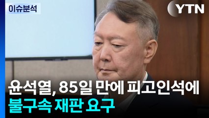 [이슈플러스] 윤석열, 85일 만에 피고인석에...불구속 재판 요구 / YTN