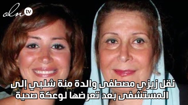 نقل زيزي مصطفى والدة منة شلبي إلى المستشفى بعد تعرضها لوعكة صحية