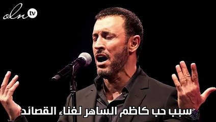 سبب حب كاظم الساهر لغناء القصائد