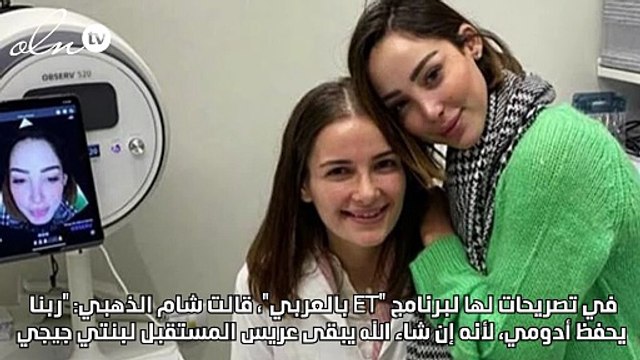 شام الذهبي: نجل تامر حسني هو عريس ابنتي في المستقبل