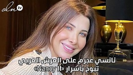 نانسي عجرم على العرش العربي تبوح بأسرار «Nancy 11»