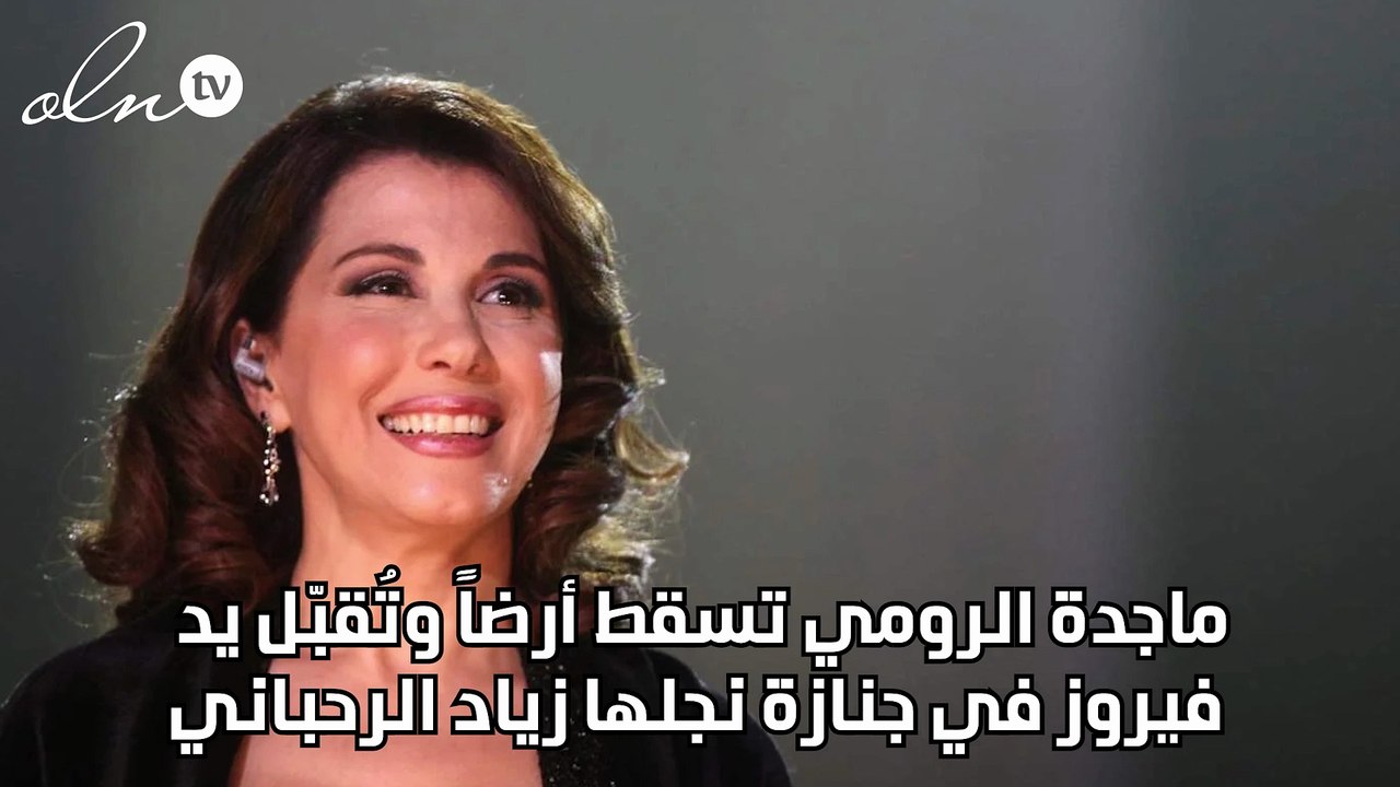 ماجدة الرومي تسقط أرضاً وتُقبّل يد فيروز في جنازة نجلها زياد الرحباني