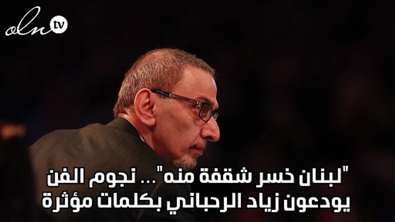 "لبنان خسر شقفة منه"… نجوم الفن يودعون زياد الرحباني بكلمات مؤثرة