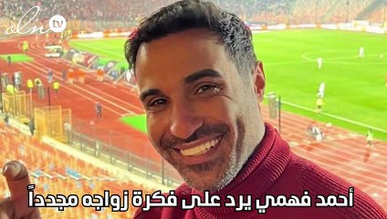 أحمد فهمي يرد على فكرة زواجه مجدداً