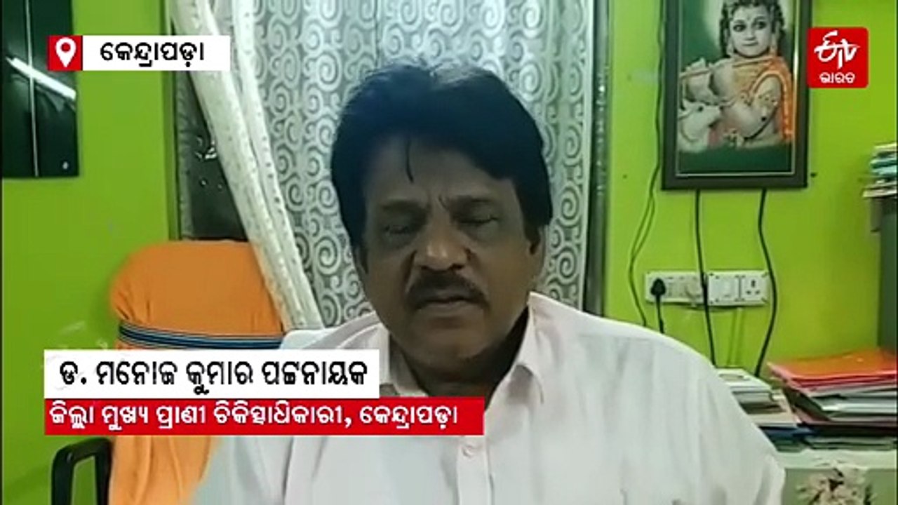 କେନ୍ଦ୍ରାପଡ଼ାରେ 44 ମଇଁଷି ମୃତ୍ୟୁ ଘଟଣା, ଆସିଲା ବ୍ୟବଚ୍ଛେଦ ରିପୋର୍ଟ