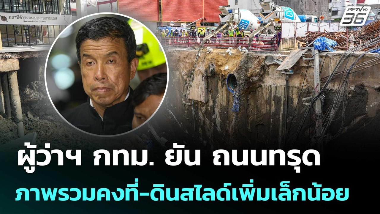 ผู้ว่าฯ กทม. ยัน ถนนทรุดภาพรวมคงที่-ดินสไลด์เพิ...