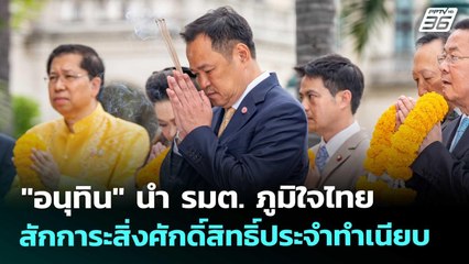 "อนุทิน" นำ รมต. ภูมิใจไทย สักการะสิ่งศักดิ์สิทธิ์ประจำทำเนียบ | เข้มข่าวเย็น | 26 ก.ย. 68