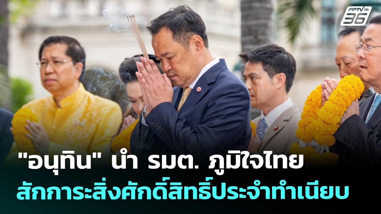"อนุทิน" นำ รมต. ภูมิใจไทย สักการะสิ่งศักดิ์สิท...