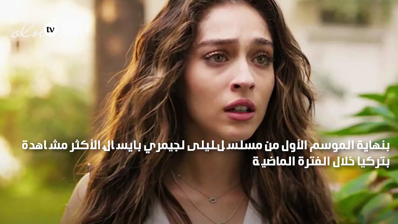 مفاجآت صادمة في الموسم الجديد من مسلسل "ليلى"