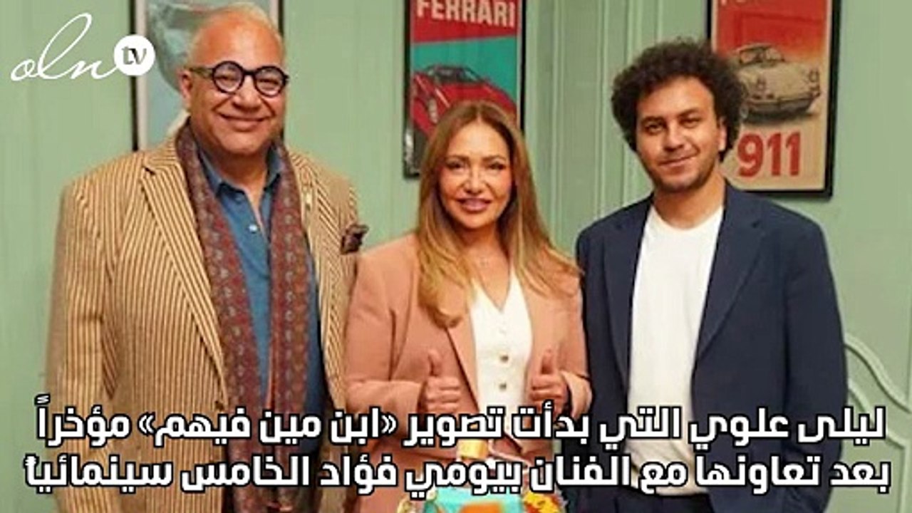 ليلى علوي تبحث عن «ابن مين فيهم» بمساعدة بيومي فؤاد