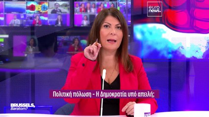 Βρυξέλλες, σ'αγαπώ; ενώ η πόλωση μεγαλώνει και στην Ευρώπη;