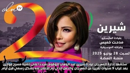 كواليس أزمة مهرجان موازين وهذه تفاصيل عودة شيرين
