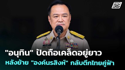 "อนุทิน" ปัดถือเคล็ดอยู่ยาว หลังย้าย "องค์นรสิงห์" กลับตึกไทยคู่ฟ้า | เข้มข่าวเย็น | 26 ก.ย. 68
