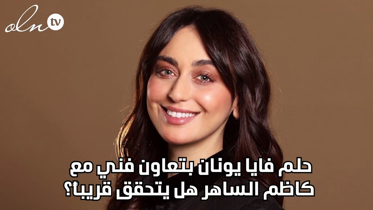 حلم فايا يونان بتعاون فني مع كاظم الساهر هل يتحقق قريباً؟