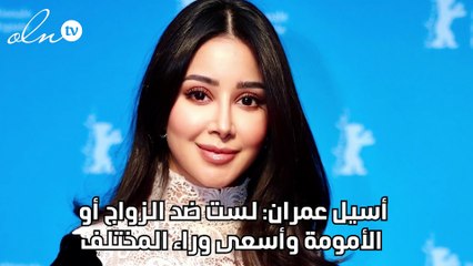 أسيل عمران: لست ضد الزواج أو الأمومة وأسعى وراء المختلف