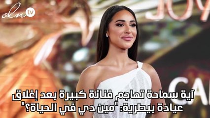 آية سماحة تهاجم فنانة كبيرة بعد إغلاق عيادة بيطرية: "مين دي في الحياة؟"