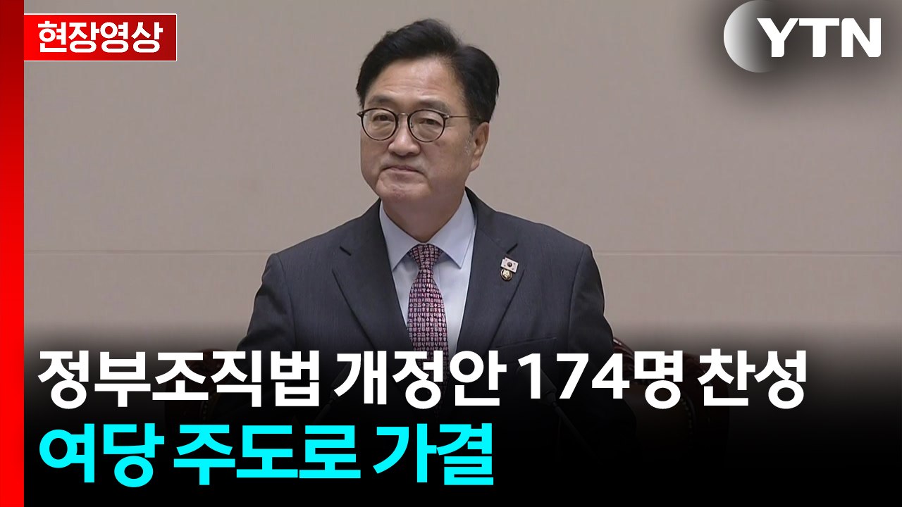정부조직법 개정안 174명 찬성...여당 주도로 가결 [현장영상+]  / YTN