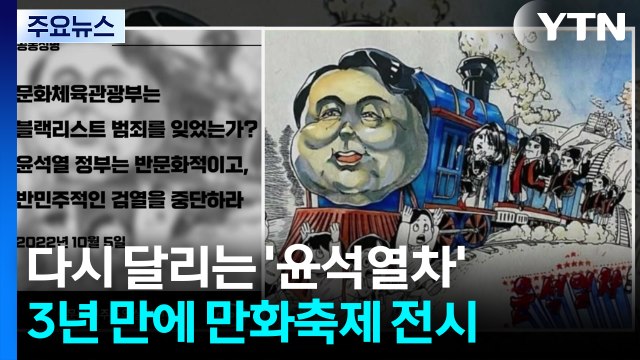 다시 달리는 '윤석열차'... 블랙리스트 재발 다시 없게 / YTN