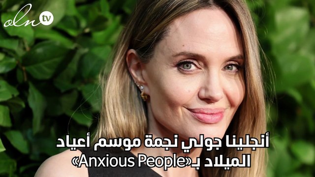 أنجلينا جولي نجمة موسم أعياد الميلاد بـ«Anxious People»