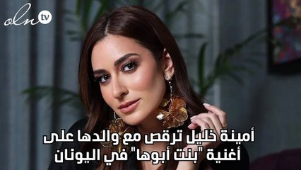 أمينة خليل ترقص مع والدها على أغنية "بنت أبوها" في اليونان