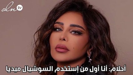 أحلام:أنا أول من إستخدم السوشيال ميديا