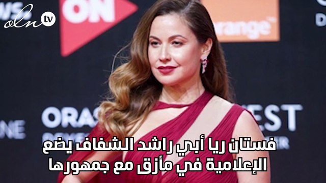 فستان ريا أبي راشد الشفاف يضع الإعلامية في مأزق مع جمهورها