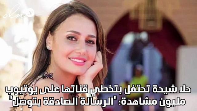 حلا شيحة تحتفل بتخطي قناتها على يوتيوب مليون مشاهدة: الرسالة الصادقة بتوصل