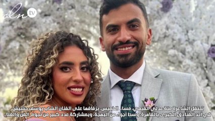 اليوم... حفل زفاف الشاعرة منة عدلي القيعي والفنان يوسف حشيش