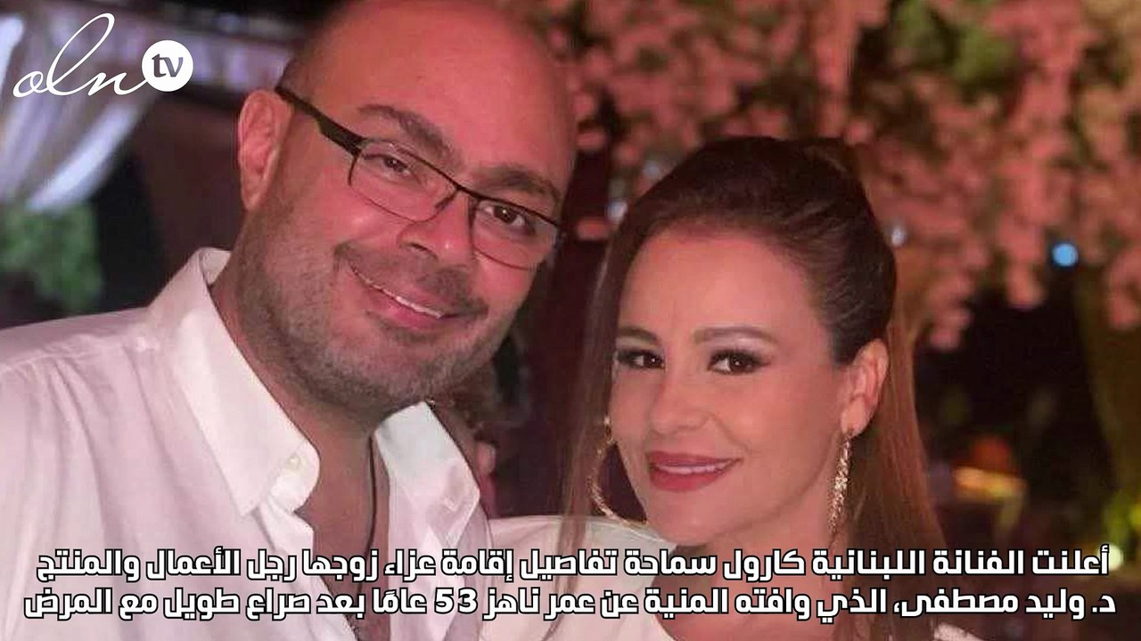 كارول سماحة تعلن موعد ومكان عزاء زوجها الراحل وليد مصطفى