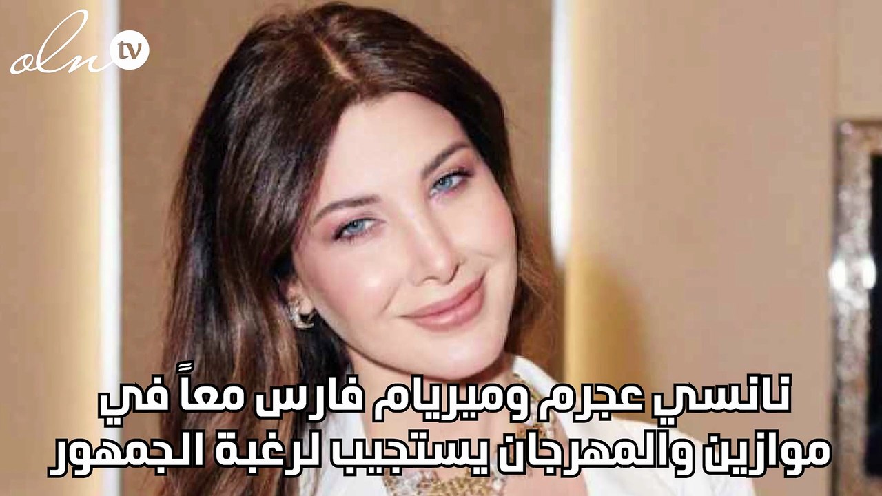 نانسي عجرم وميريام فارس معاً في موازين والمهرجان يستجيب لرغبة الجمهور