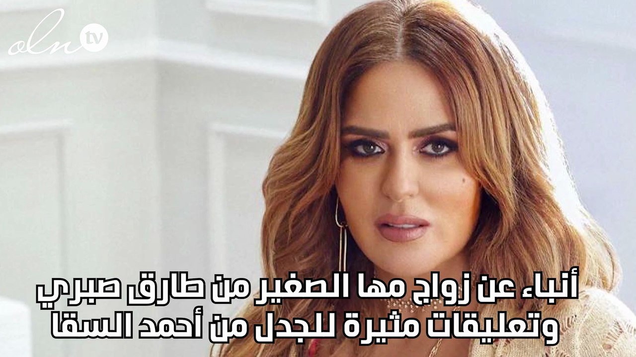 أنباء عن زواج مها الصغير من طارق صبري وتعليقات مثيرة للجدل من أحمد السقا