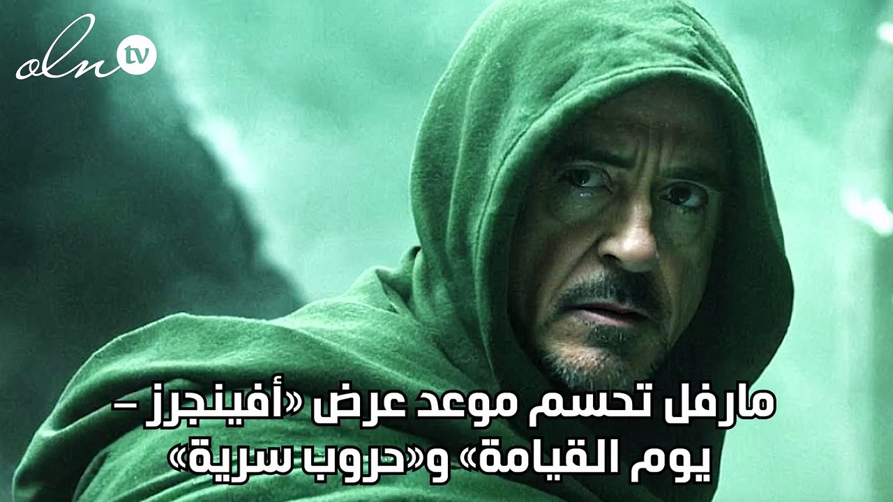 مارفل تحسم موعد عرض «أفينجرز - يوم القيامة» و«حروب سرية»