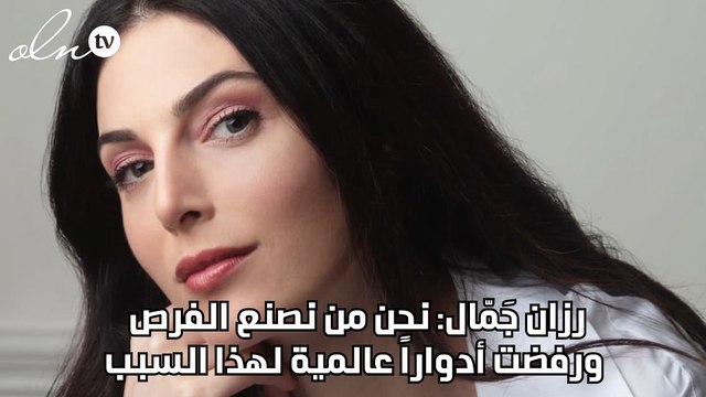 رزان جَمّال: نحن من نصنع الفرص ورفضت أدواراً عالمية لهذا السبب